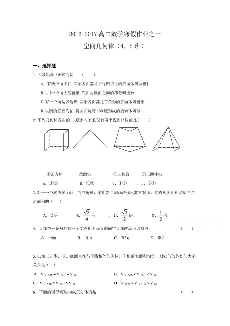 广东省东江广雅学校-高二数学寒假作业之一 Word版缺答案_第1页