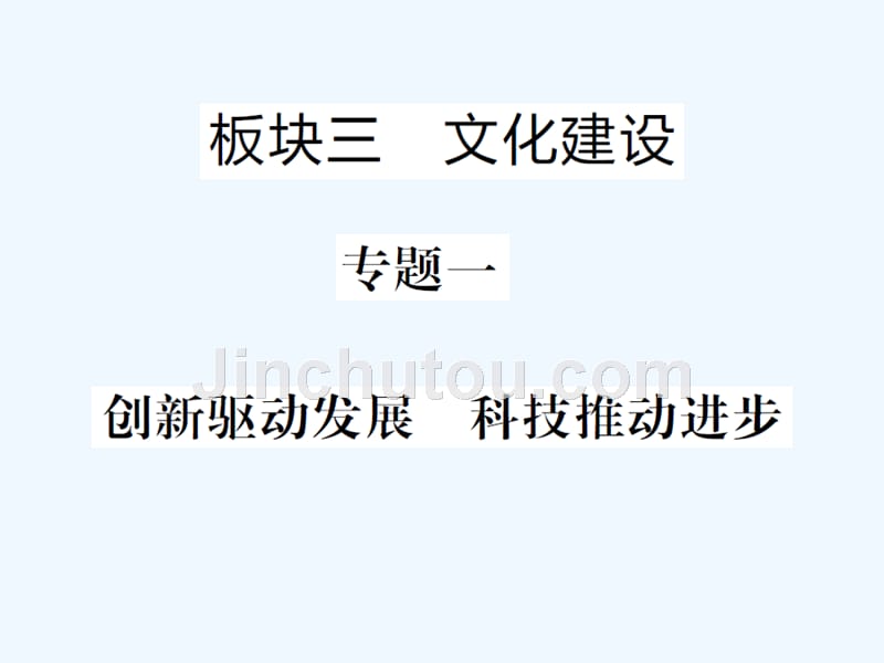 聊城专版中考道德与法治总复习板块三文化建设课件_第1页