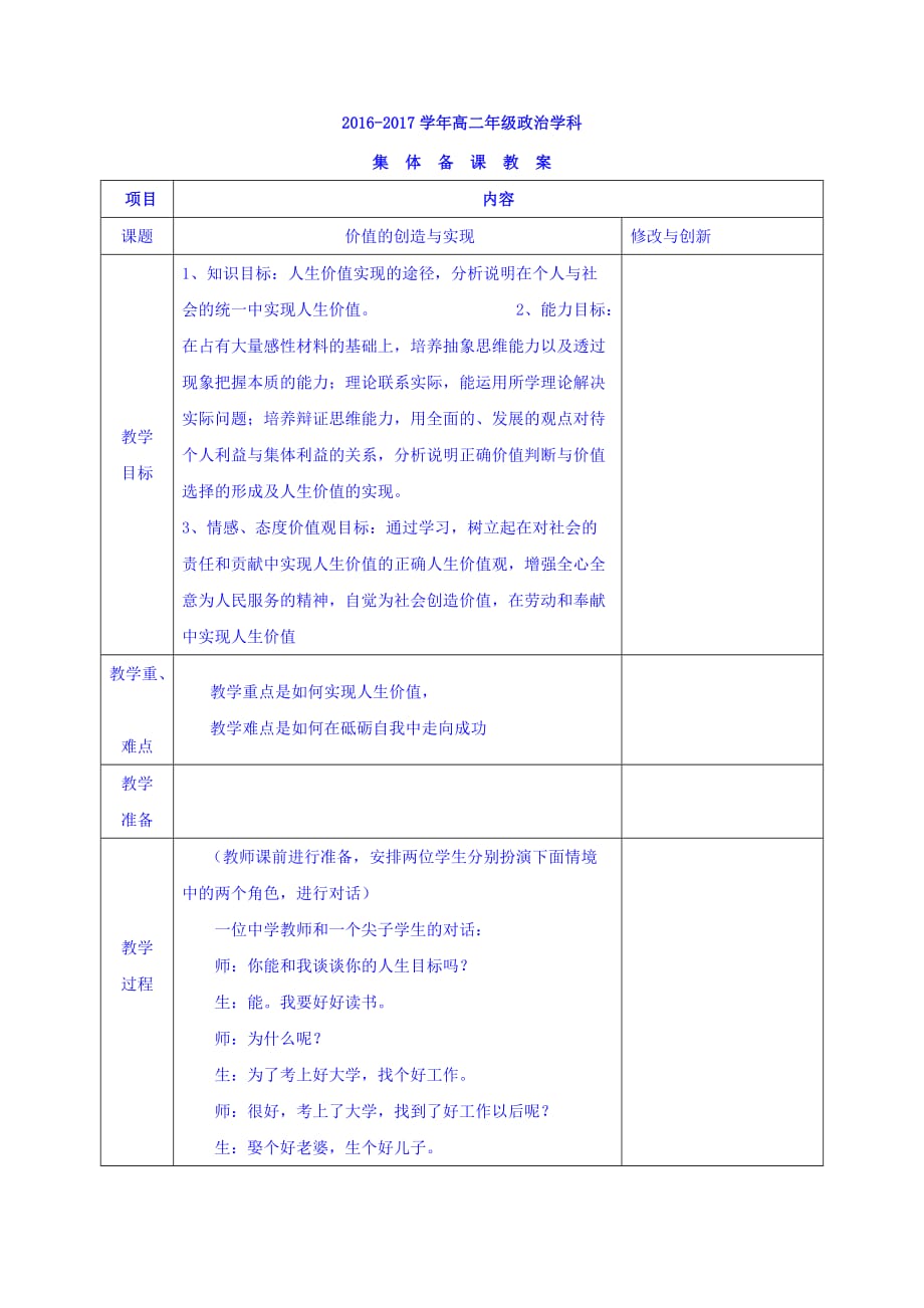 安徽省蚌埠市五河县高级中学高中政治教案：必修四 第十二课 第三框 价值的创造与实现_第1页