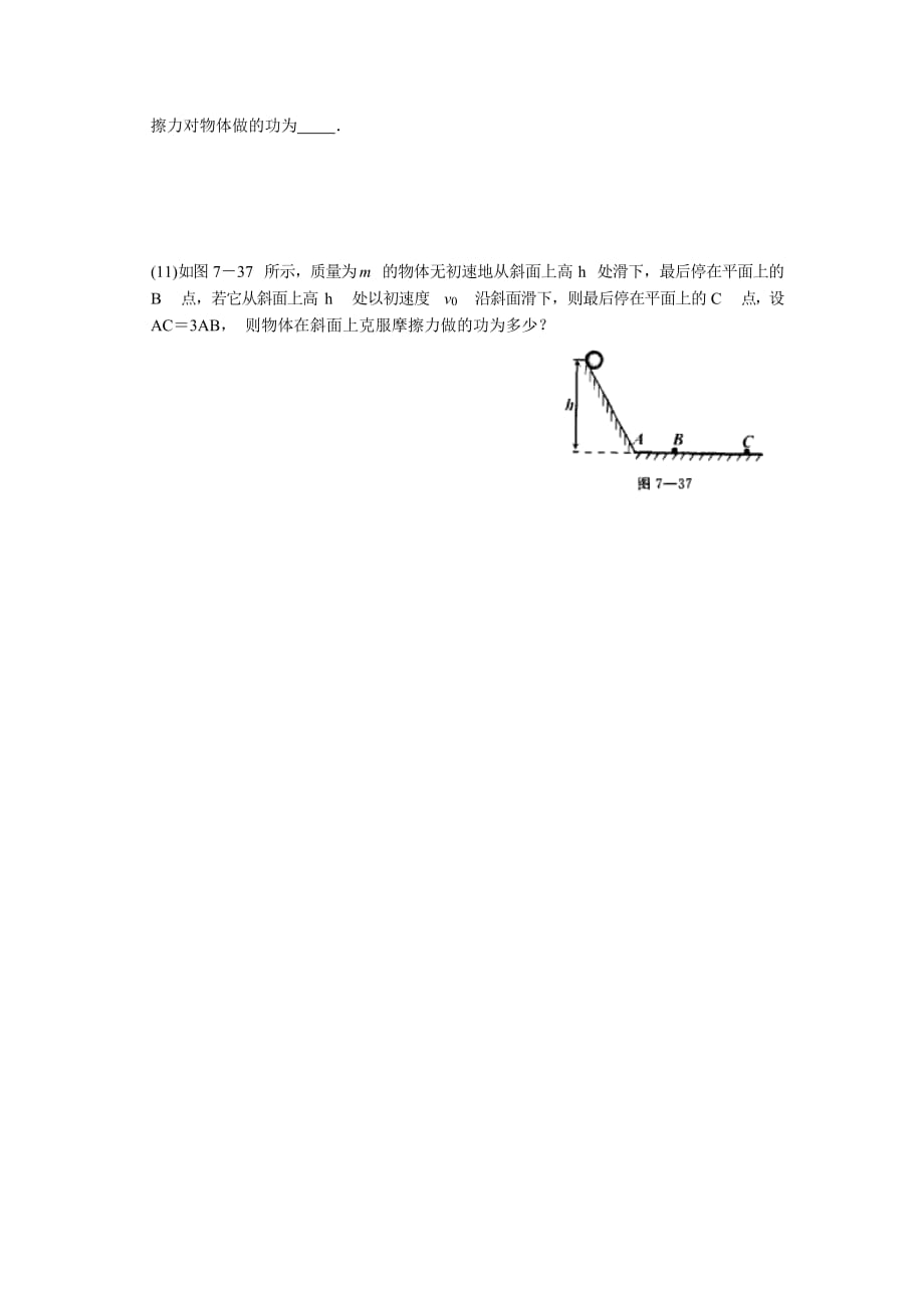 北京市人教版必修二物理知识点同步训练：第七章 第四节 重力势能 Word版缺答案_第4页