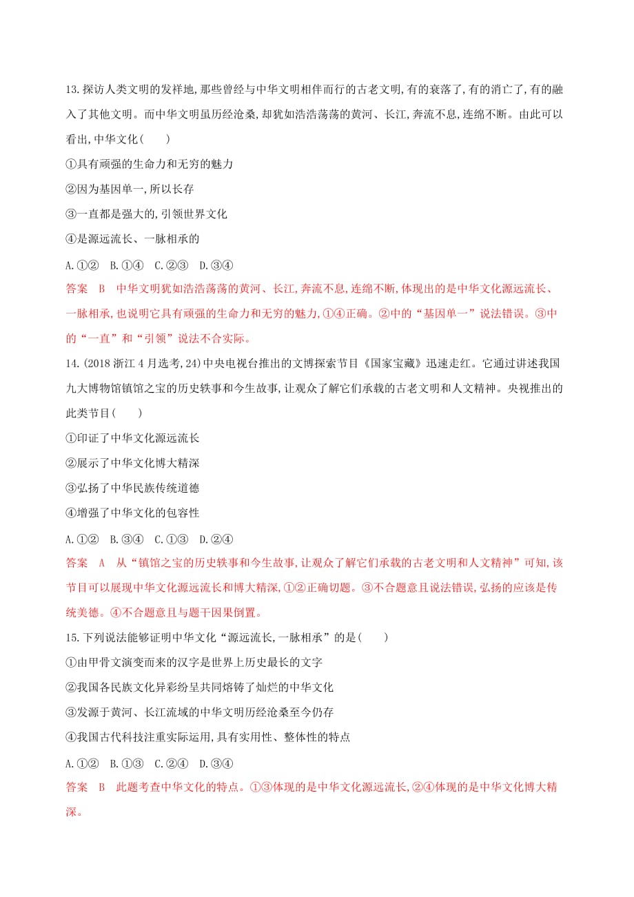 浙江专用高考政治大一轮优选第三单元中华文化与民族精神第六课我们的中华文化考能训练新人教版必修3_第4页