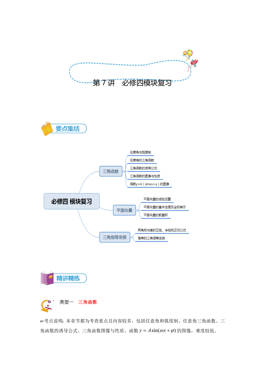 知名机构高中讲义 [20170927][必修四 第7讲 必修四 模块复习]精品讲义教师版 (2).docx_第1页