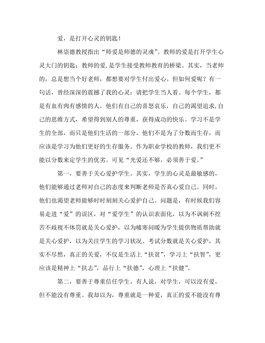 教师的爱师德演讲稿_0_第3页