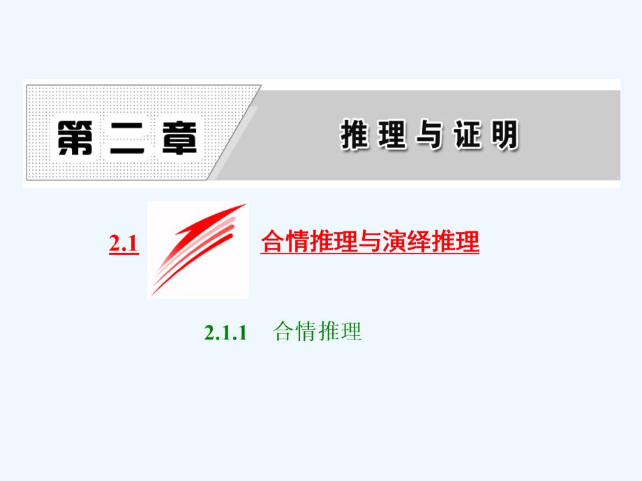 人教A版数学选修2-2课件：第二章 2.1 2.1.1 合情推理_第1页