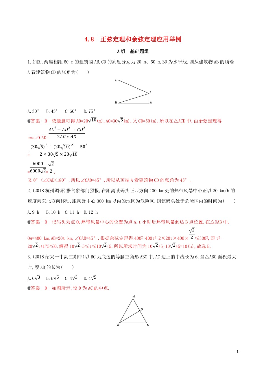 （浙江专用）高考数学大一轮复习课时234.8正弦定理和余弦定理应用举例夯基提能作业_第1页