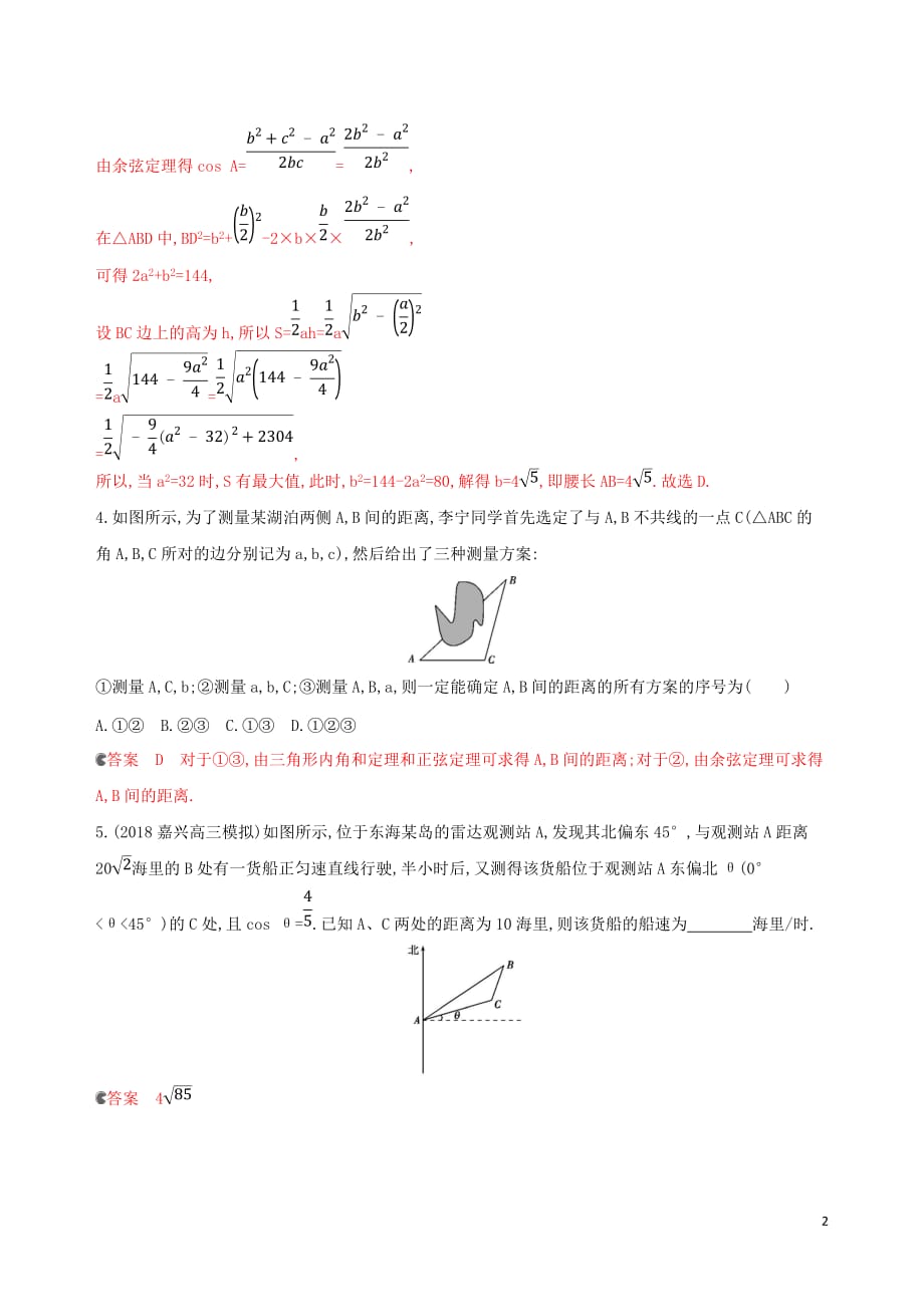 （浙江专用）高考数学大一轮复习课时234.8正弦定理和余弦定理应用举例夯基提能作业_第2页