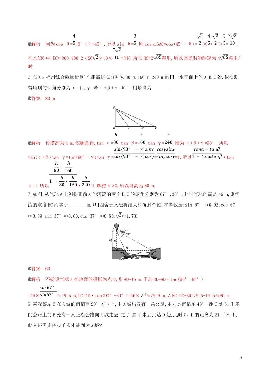 （浙江专用）高考数学大一轮复习课时234.8正弦定理和余弦定理应用举例夯基提能作业_第3页