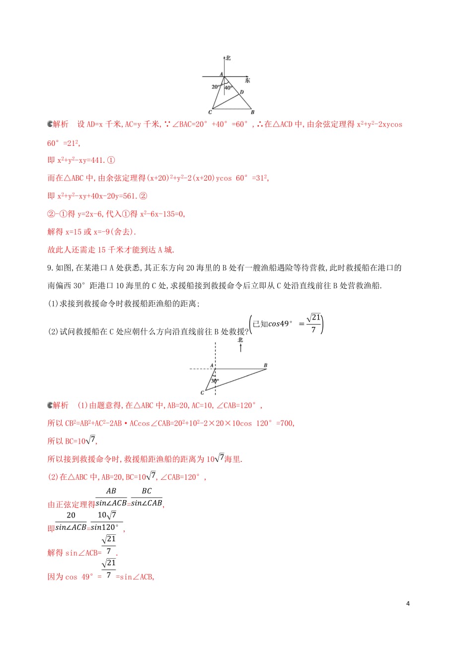 （浙江专用）高考数学大一轮复习课时234.8正弦定理和余弦定理应用举例夯基提能作业_第4页