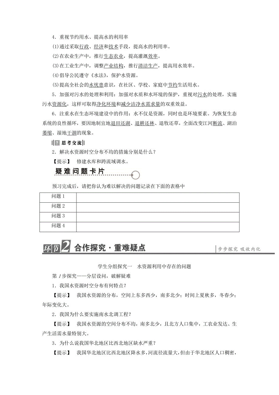 高中地理中图版选修六 2.3水资源的利用与保护 学案_第2页