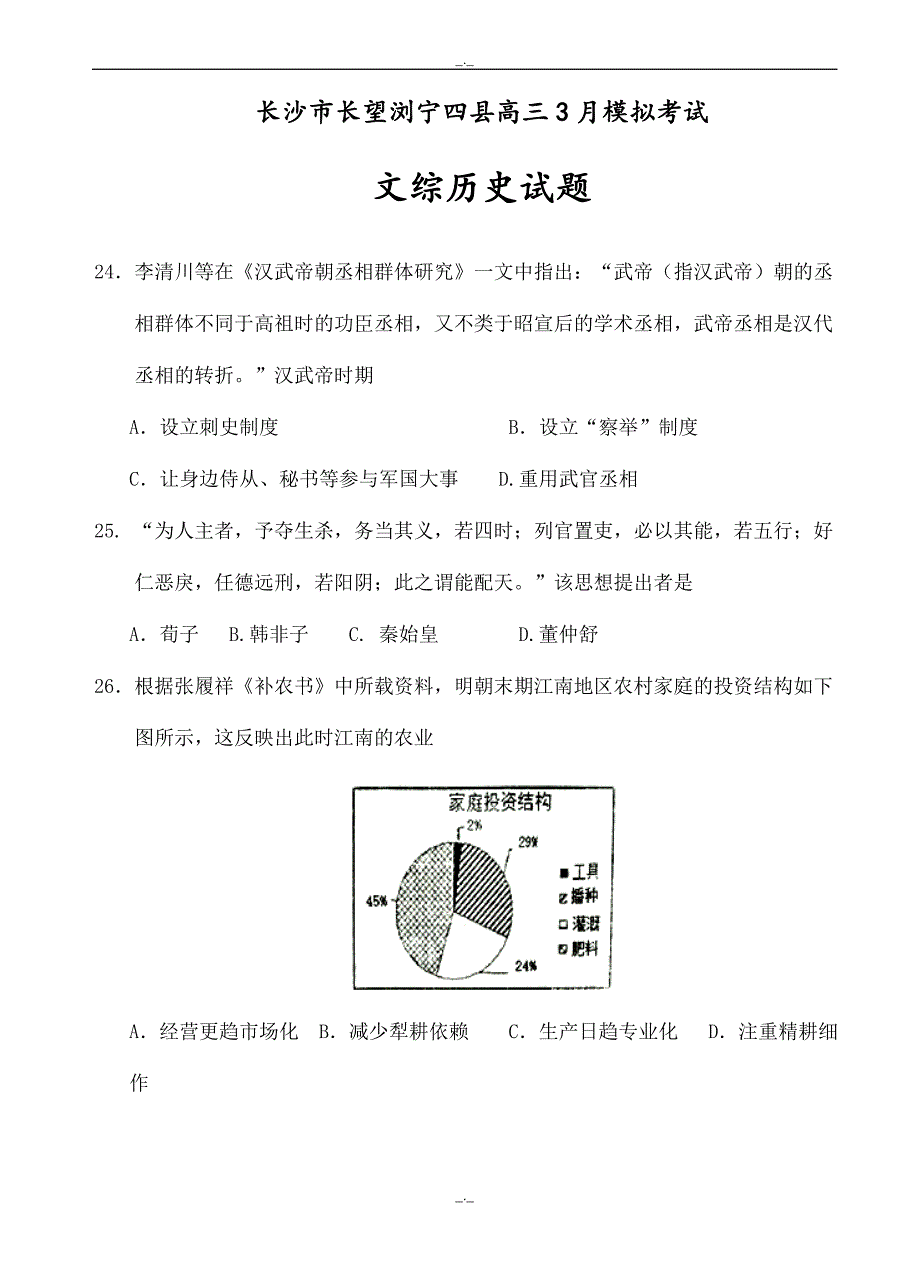 2020届湖南省长沙市长望浏宁四县高三3月模拟考试文综历史试题(有答案)_第1页