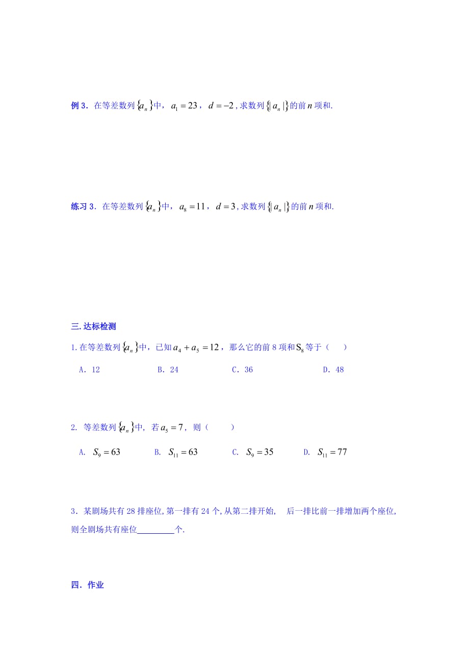 广东省佛山市高明区第一中学人教版必修五数学学案：第二章 2.3等差数列前n项和 Word版缺答案_第3页