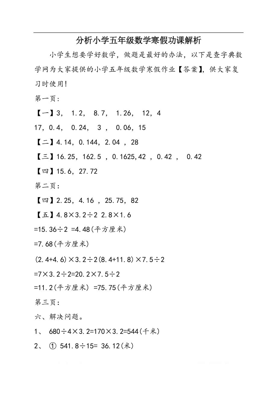 分析小学五年级数学寒假功课解析_第1页