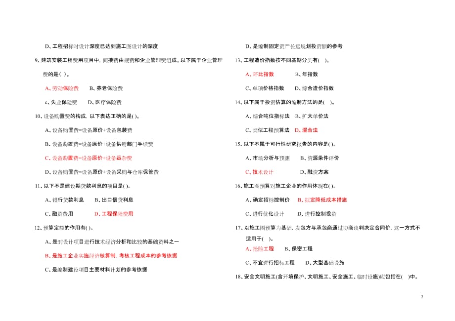 2011年7月北京造价员考试真题-安装专业_第2页