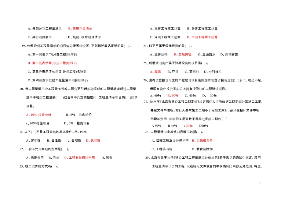 2011年7月北京造价员考试真题-安装专业_第3页