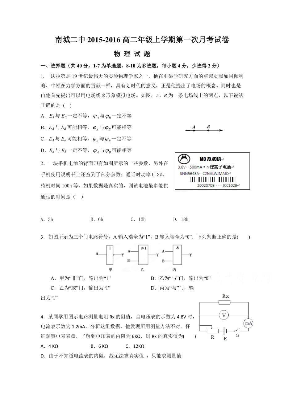 江西省2015-学年高二上学期第一次月考物理试题 Word版含答案_第1页