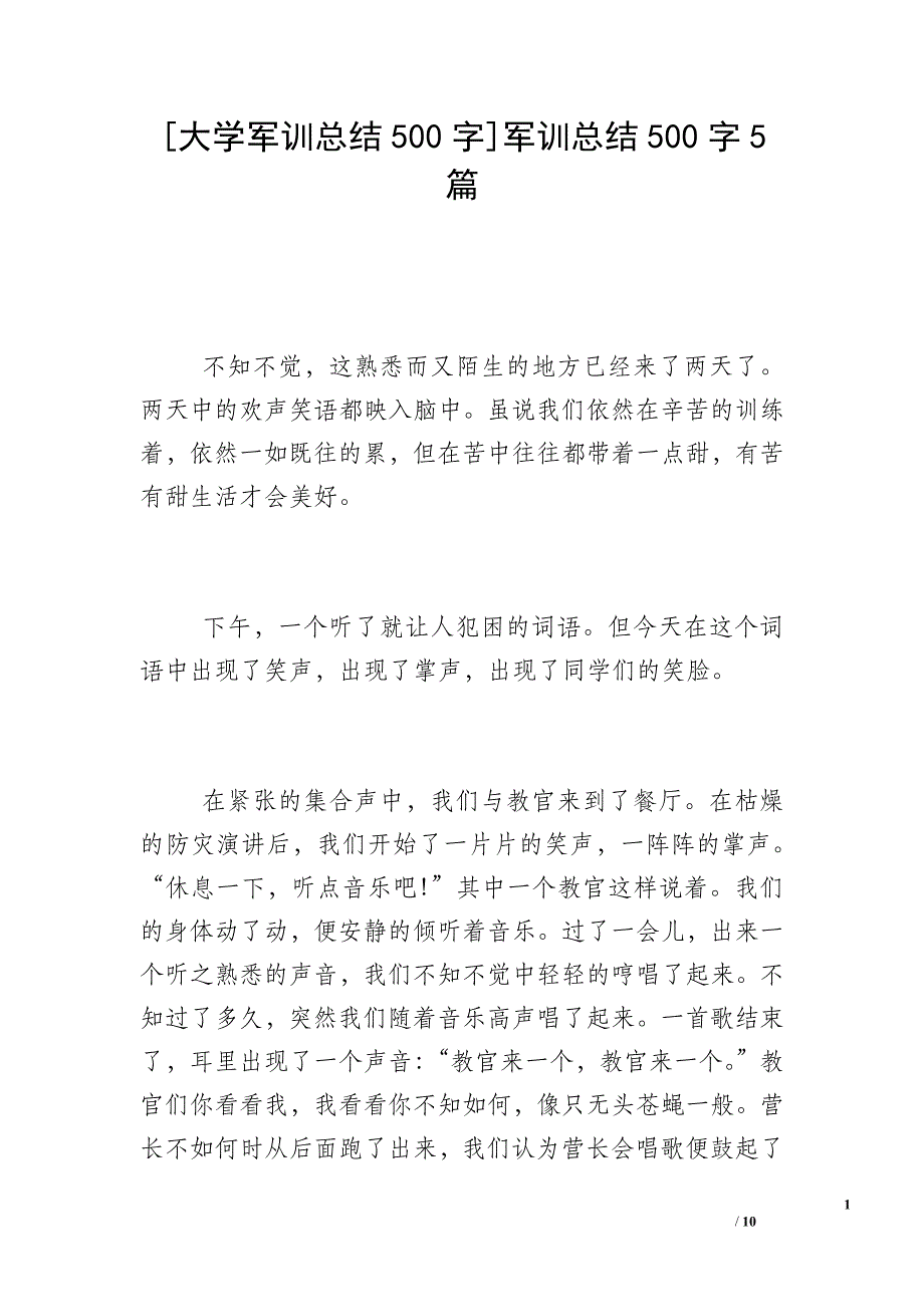 [大学军训总结500字]军训总结500字5篇_第1页