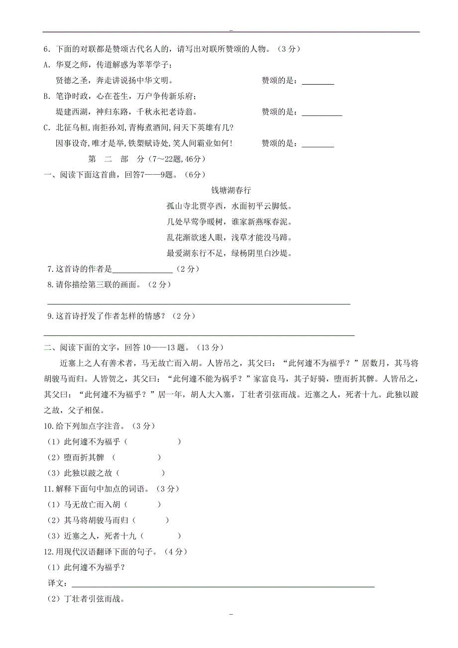 河北省秦皇岛抚宁区台营学区2019-2020学年人教版七年级语文上学期期末教学质量检测试题_第2页