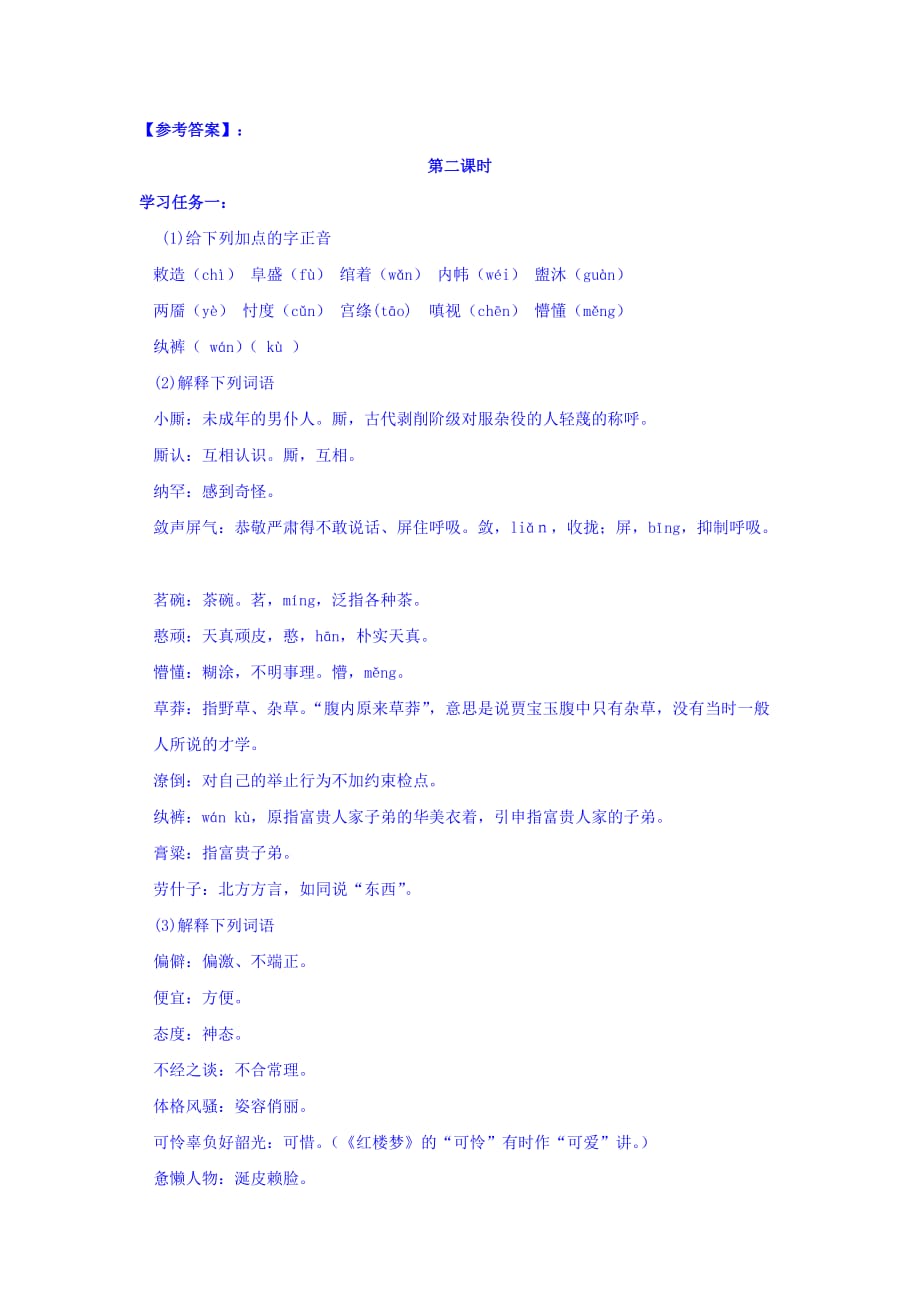 河北省高中语文必修三导学案：1 林黛玉进贾府 第二课时 Word版含答案_第4页