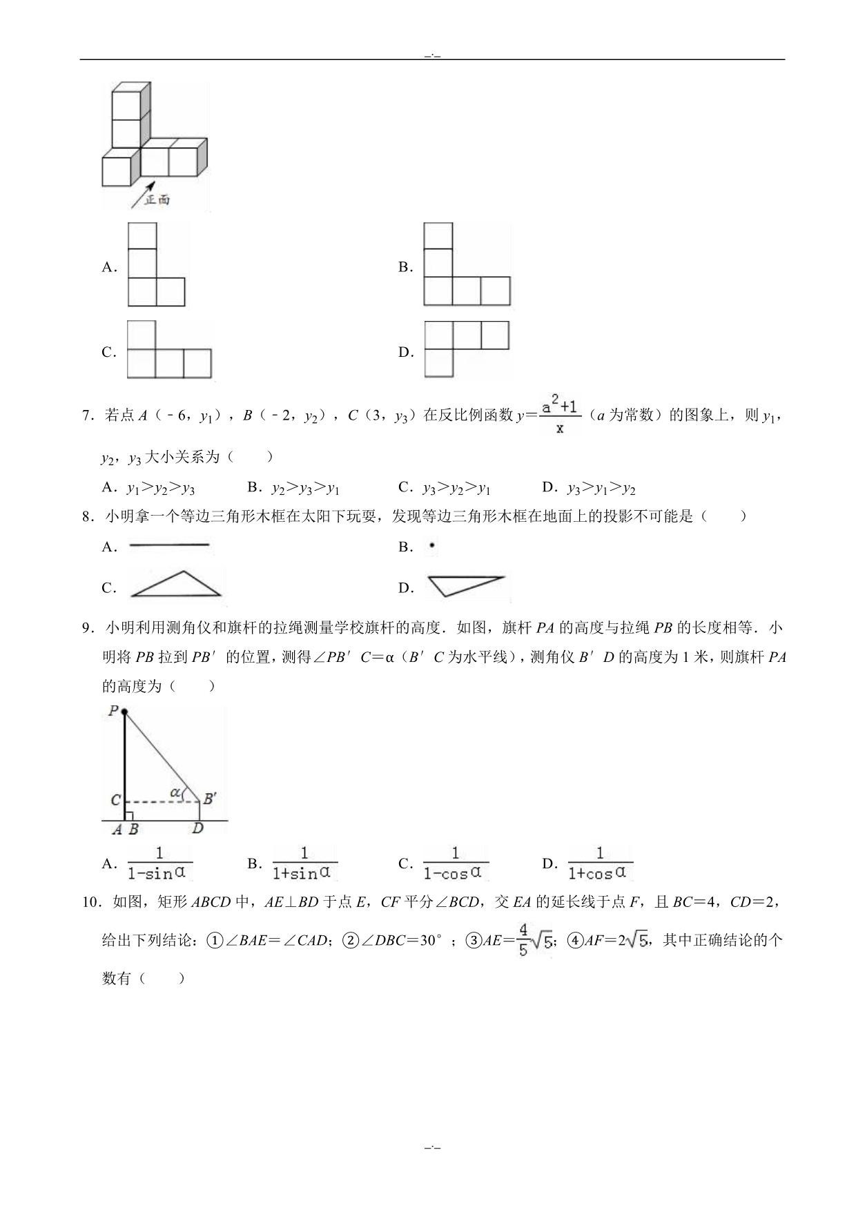 2020届黑龙江省绥化市中考数学模拟试卷(一)(有答案)_第2页