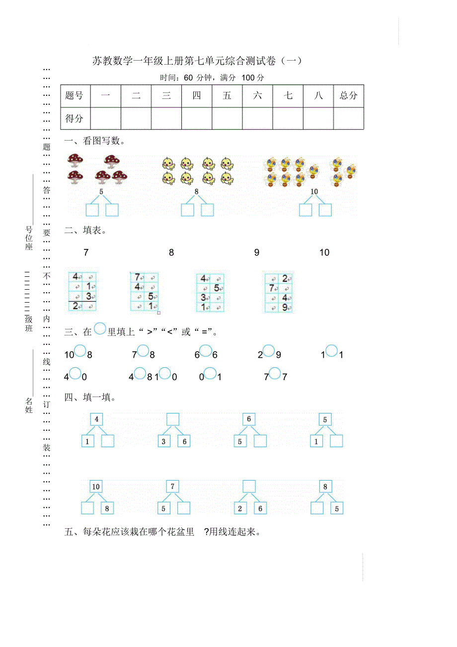 苏教版数学1年级(上)第七单元测试卷2(含答案).pdf.pdf_第1页