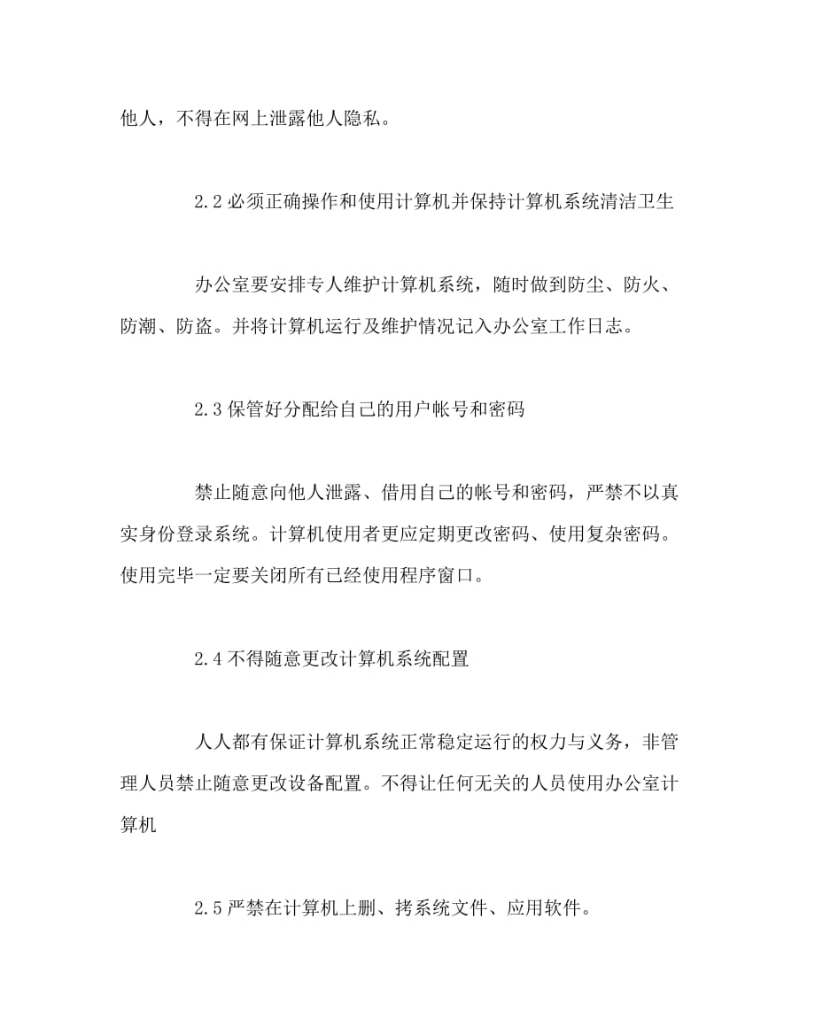 学校规章制度之办公计算机系统管理制度_第2页