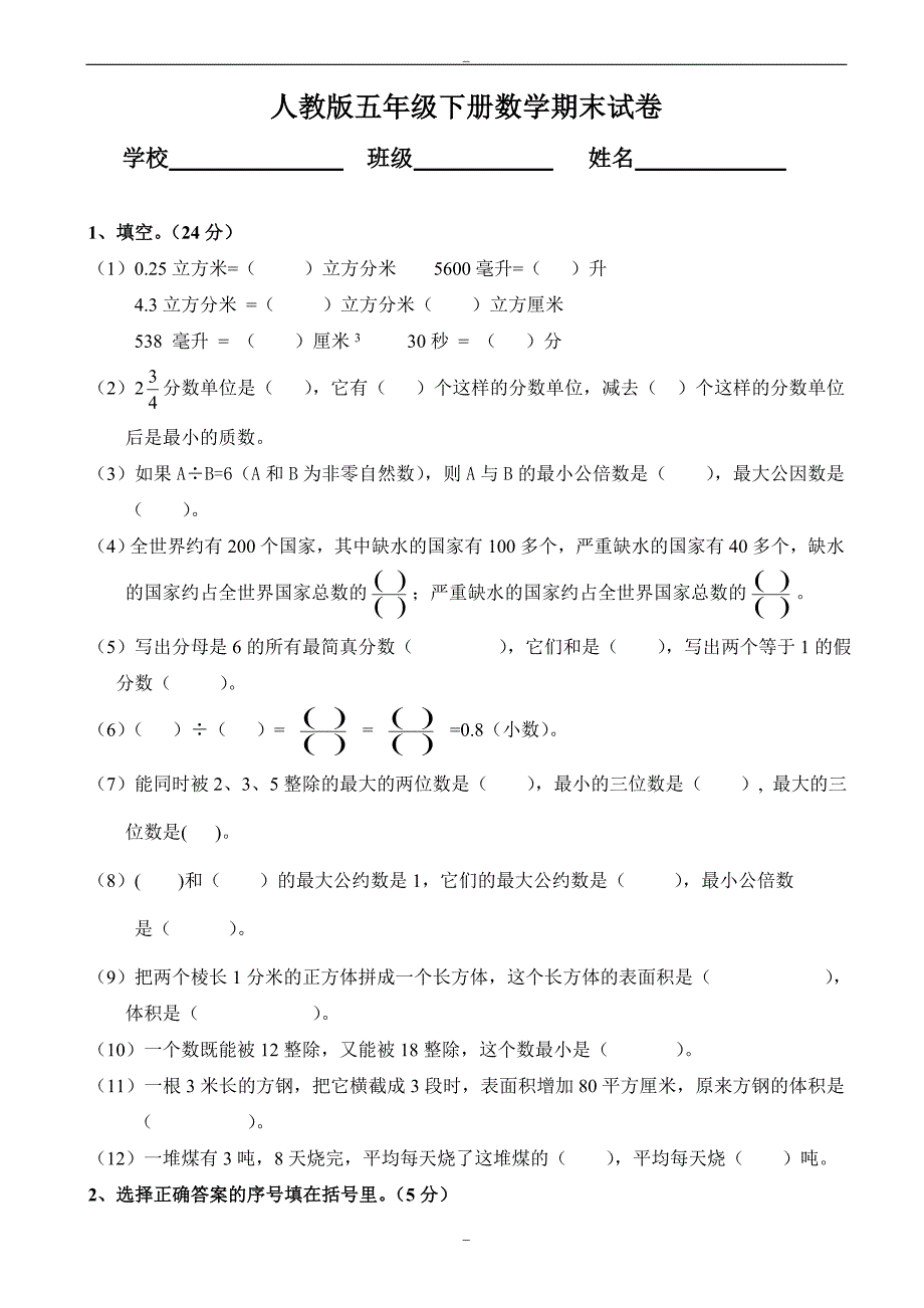 2020届人教版小学五年级数学下册期末测试题1_第1页