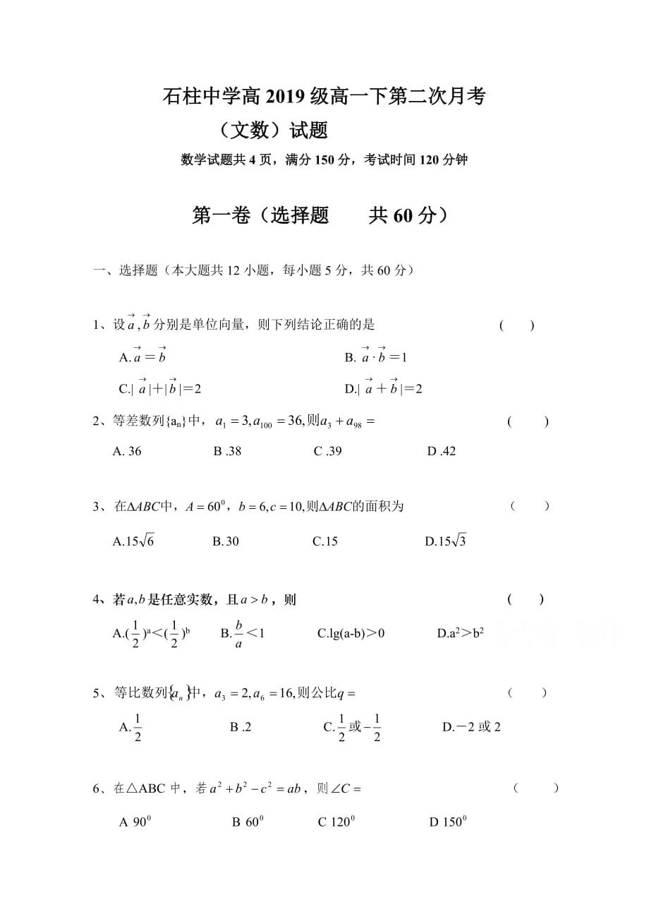 重庆市石柱中学高一下学期第二次月考数学（文）试题 Word版缺答案_第1页