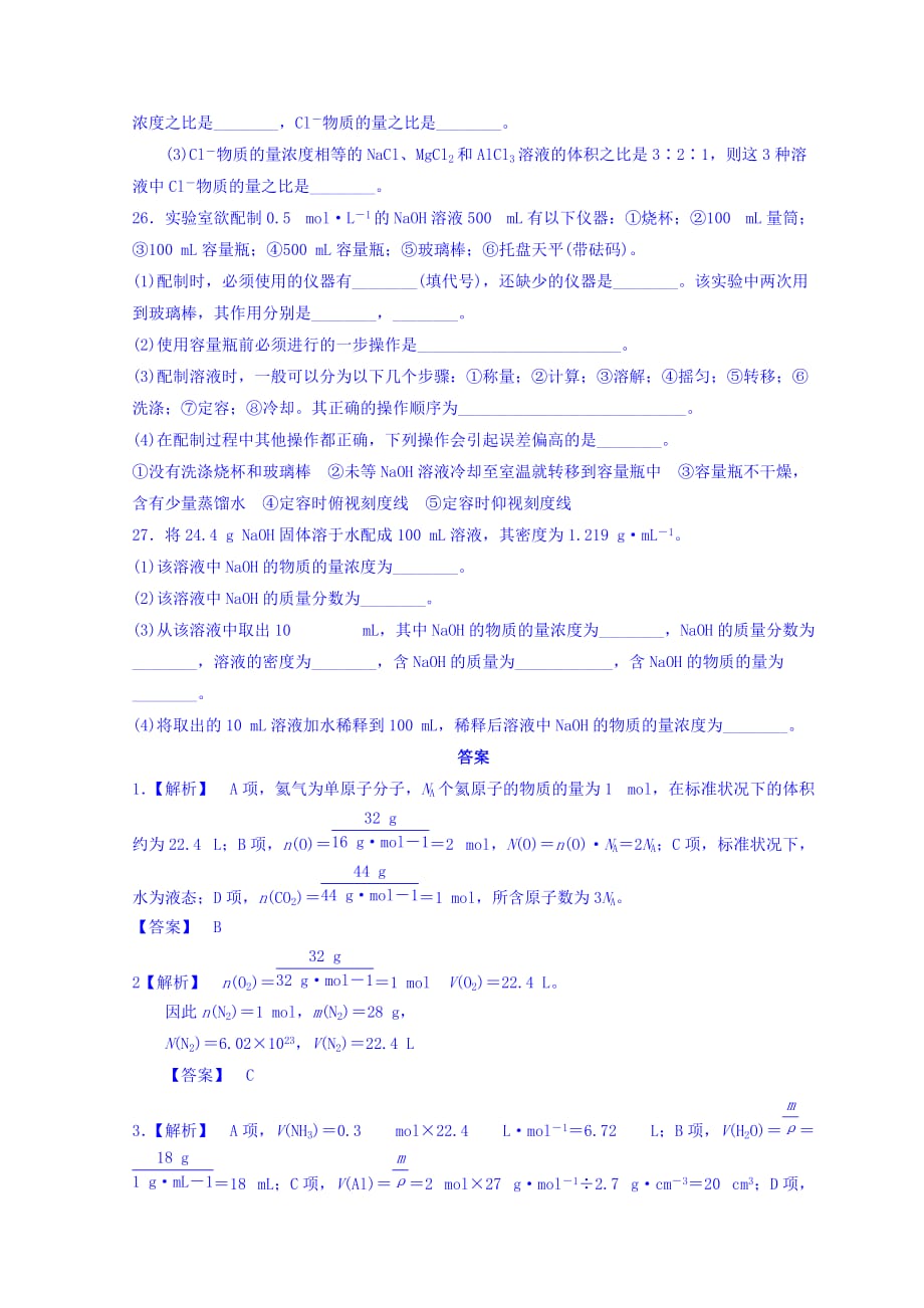 山东省栖霞市第一中学鲁科版高中化学必修一第一章第三节《物质的量》练习题 Word版缺答案_第4页