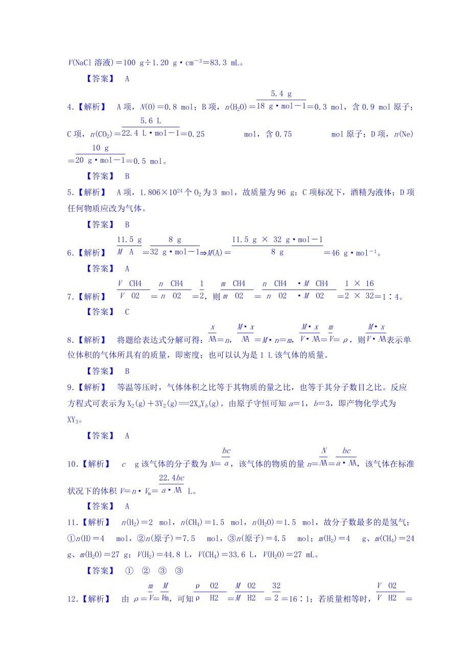 山东省栖霞市第一中学鲁科版高中化学必修一第一章第三节《物质的量》练习题 Word版缺答案_第5页