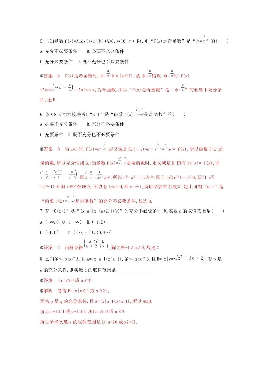 浙江专用高考数学大一轮复习课时21.2命题与充要条件夯基提能作业_第5页