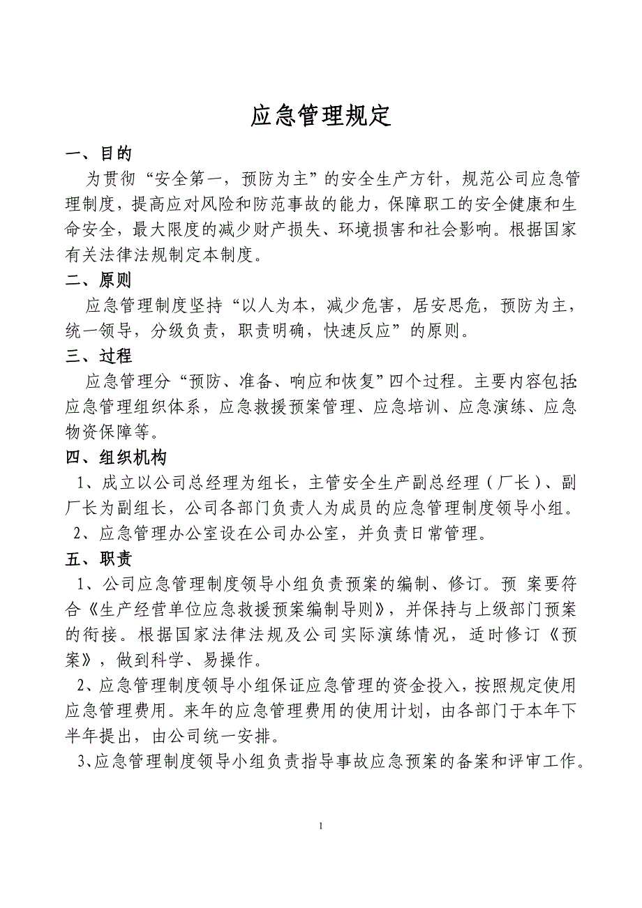 （管理制度）应急救援管理制度汇编_第1页