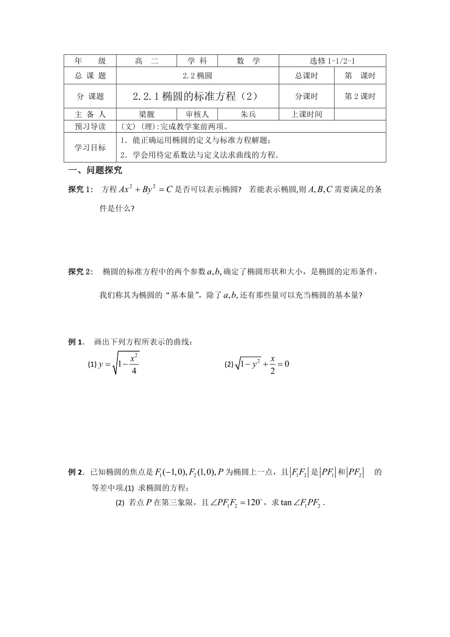 江苏省徐州经济技术开发区高级中学苏教版高中数学选修1-1 2.2.1 椭圆的标准方程 练习2 Word版缺答案_第1页