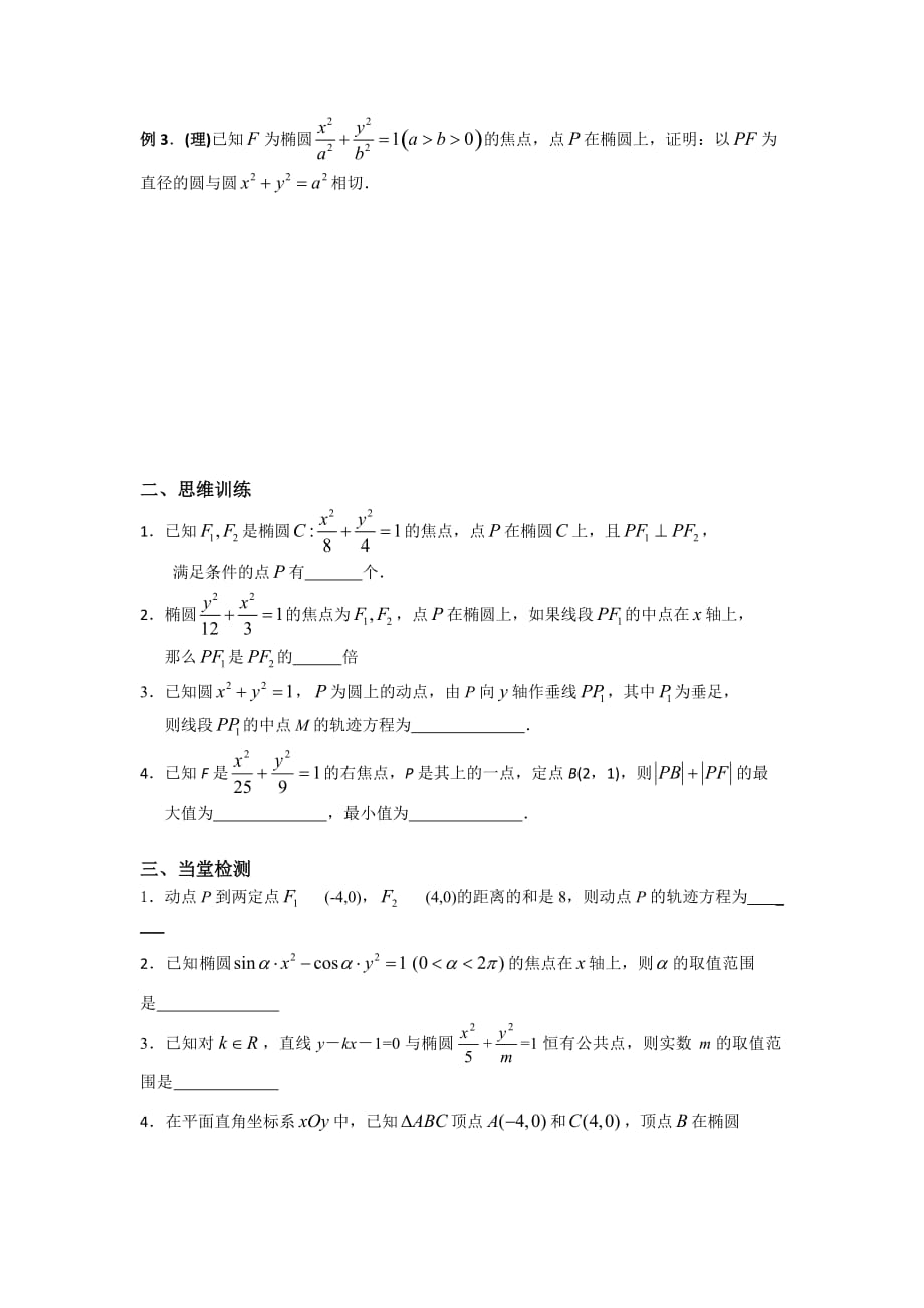 江苏省徐州经济技术开发区高级中学苏教版高中数学选修1-1 2.2.1 椭圆的标准方程 练习2 Word版缺答案_第2页