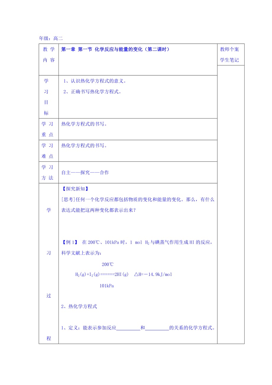 吉林省伊通满族自治县第三中学校高二化学选修4：第一章 第1节（第2课时） 化学反应与能量的变化 学案_第1页