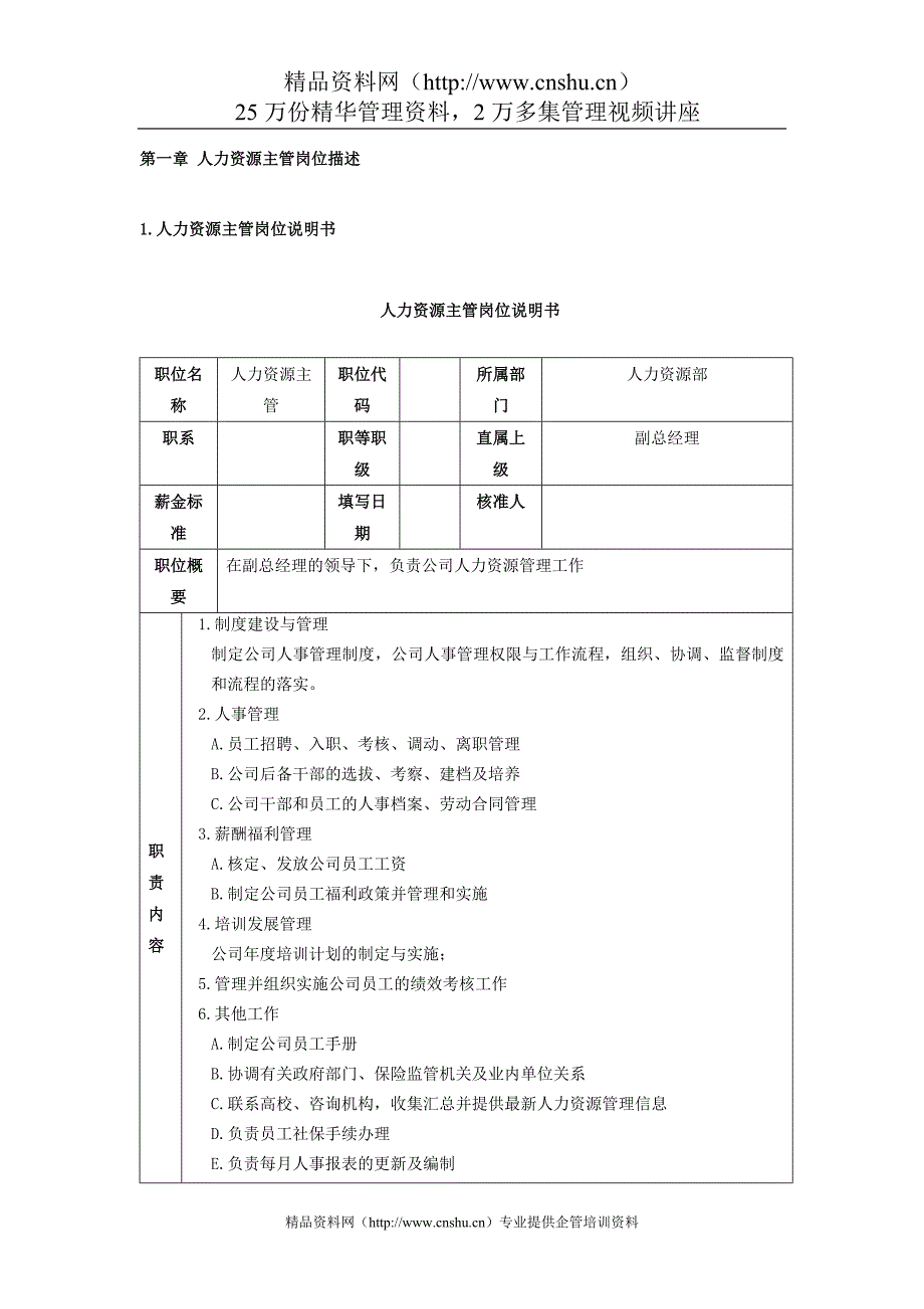 （岗位职责）人力资源主管岗位描述实用的HR图表_第1页