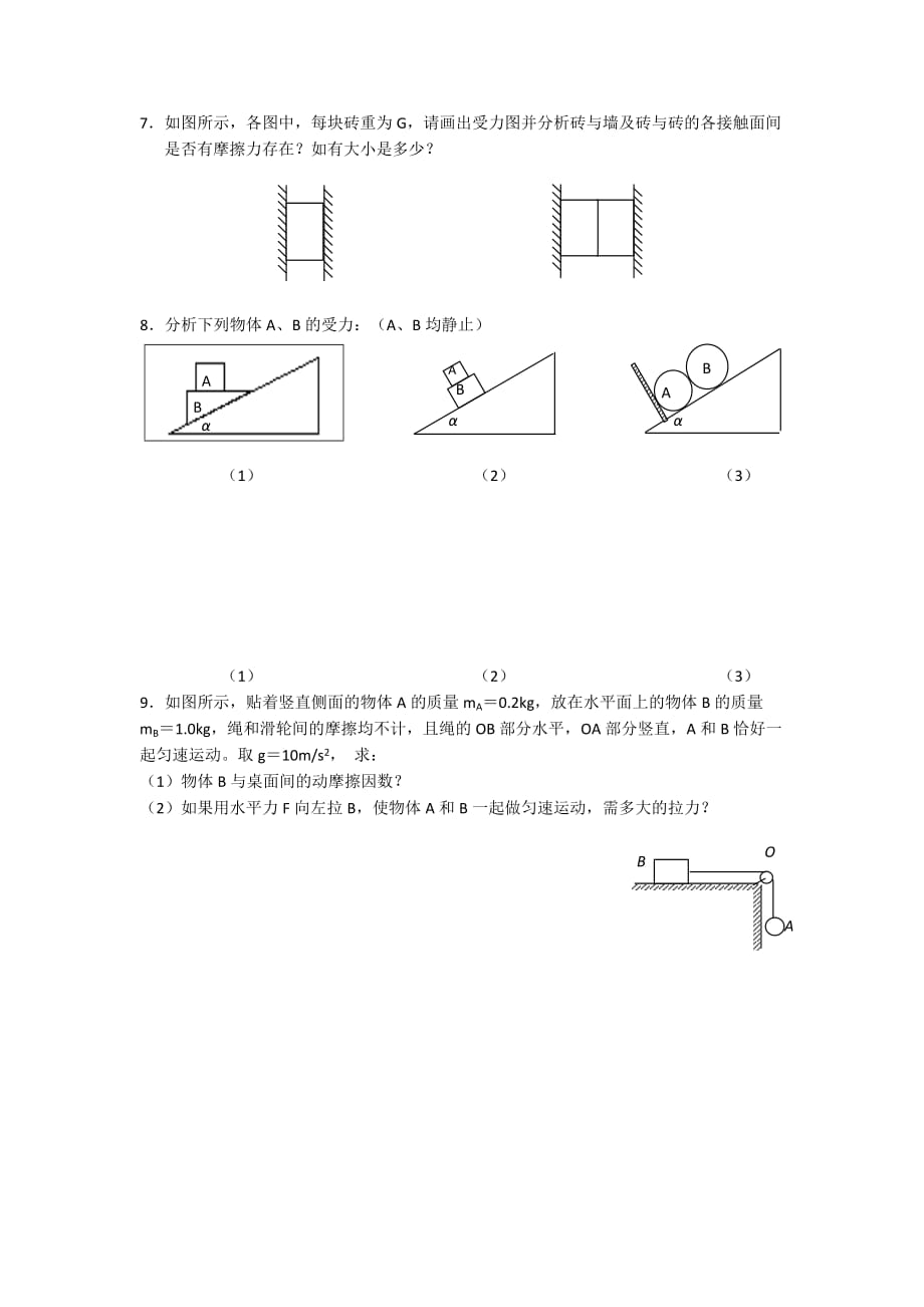 江苏省人教高中物理必修一学案：&amp#167;3.6 物体受力分析_第4页