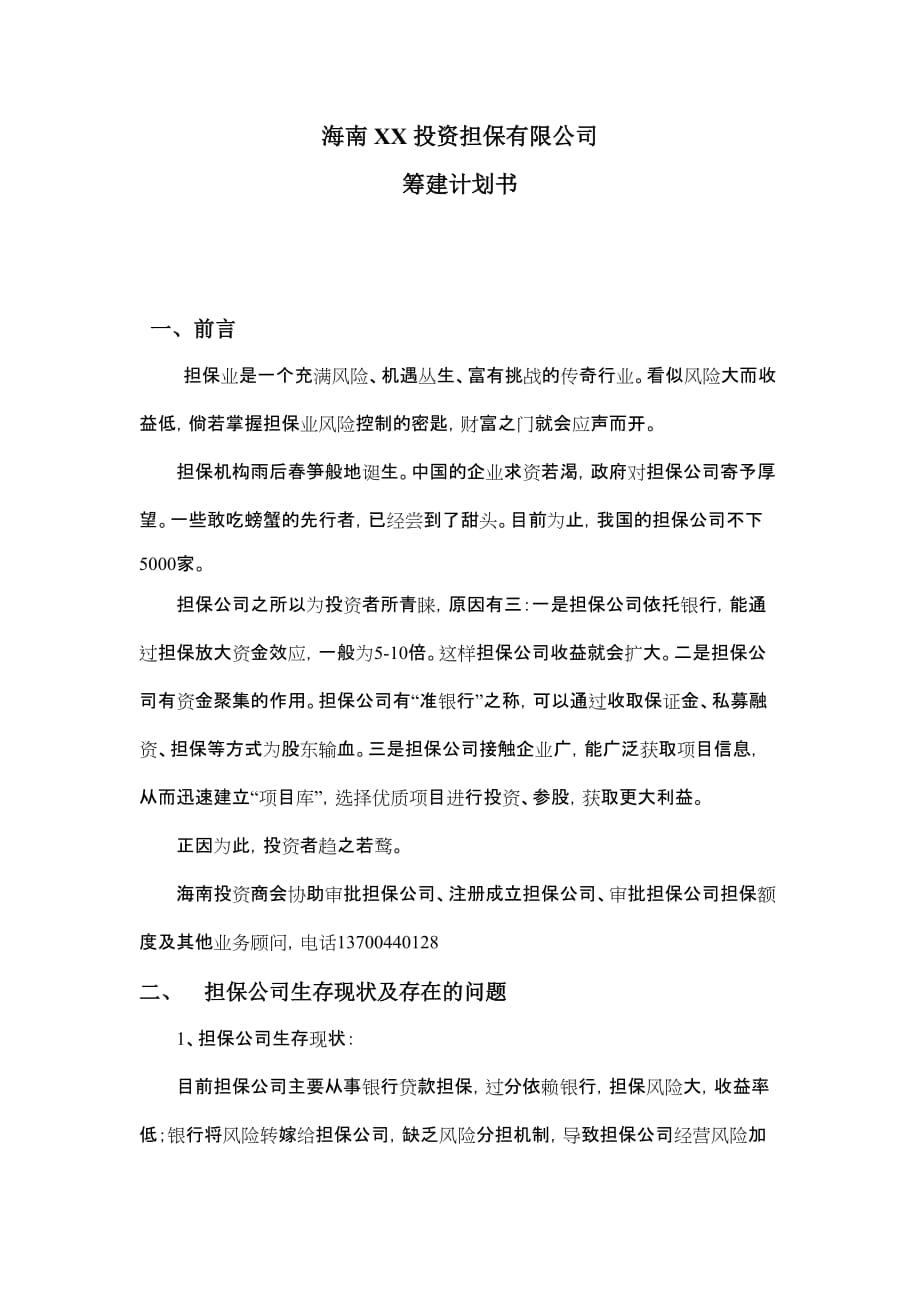 （商业计划书）海南担保公司筹建计划书_第1页