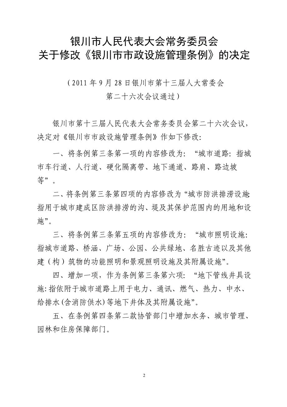 （管理制度）银川市市政设施管理条例_第2页