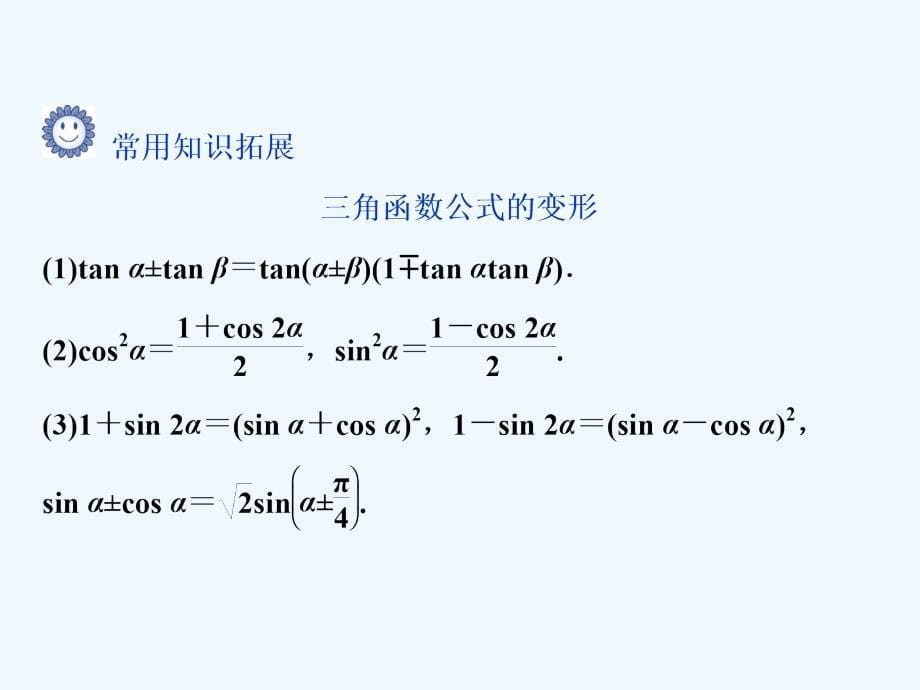 课标通用版高考数学大一轮复习第四章三角函数解三角形第3讲两角和与差的正弦余弦和正切公式课件文_第5页