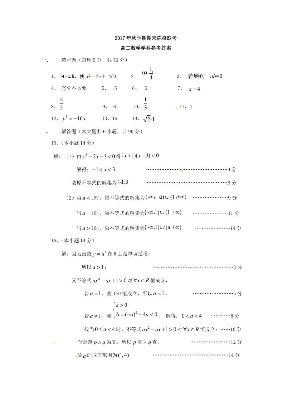 江苏省射阳县盘湾中学陈洋中学2017_学年高二数学上学期期末考试试题_第5页