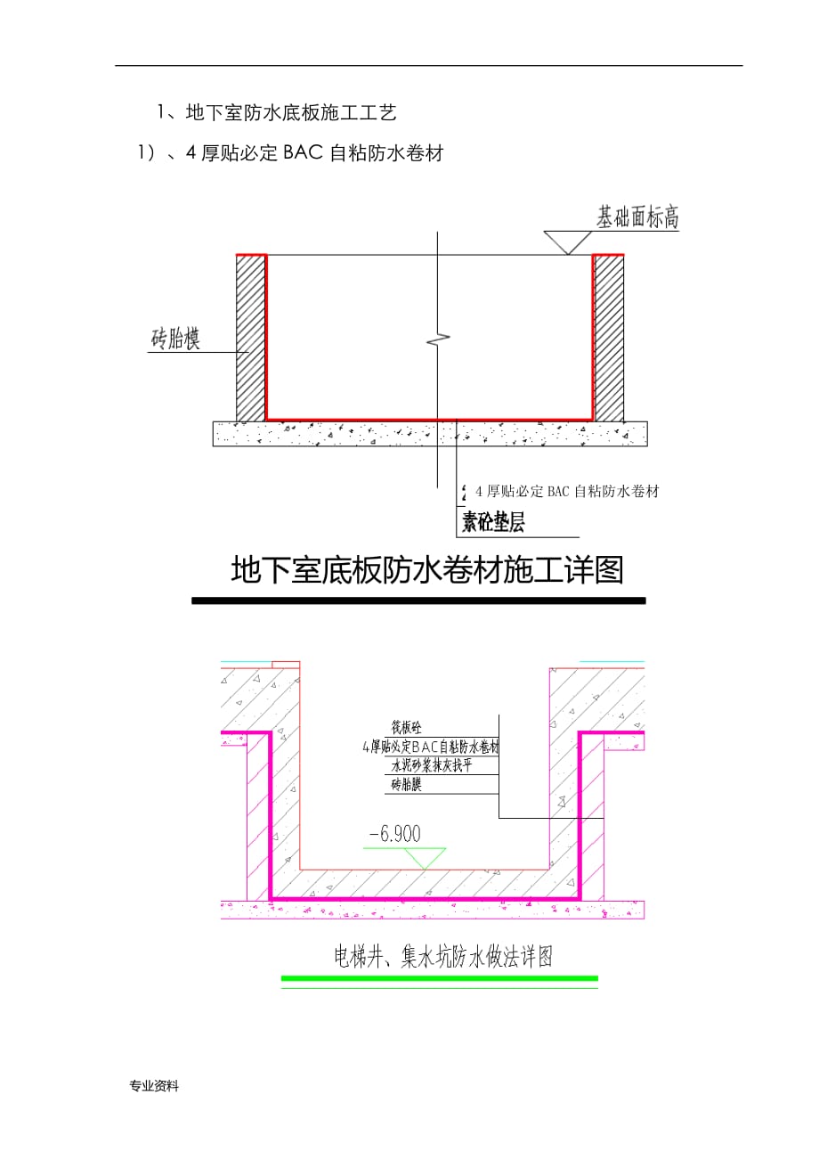 地下室底板防水施工设计_第4页