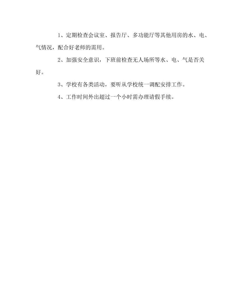 学校规章制度之中学水电工管理制度_第4页