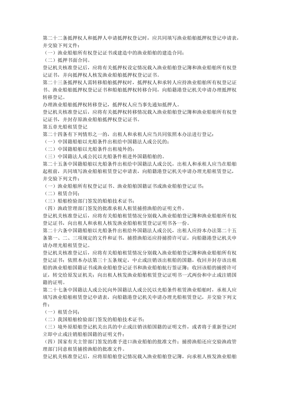 （奖罚制度）中华人民共和国渔业船舶登记办法（修正）_第3页