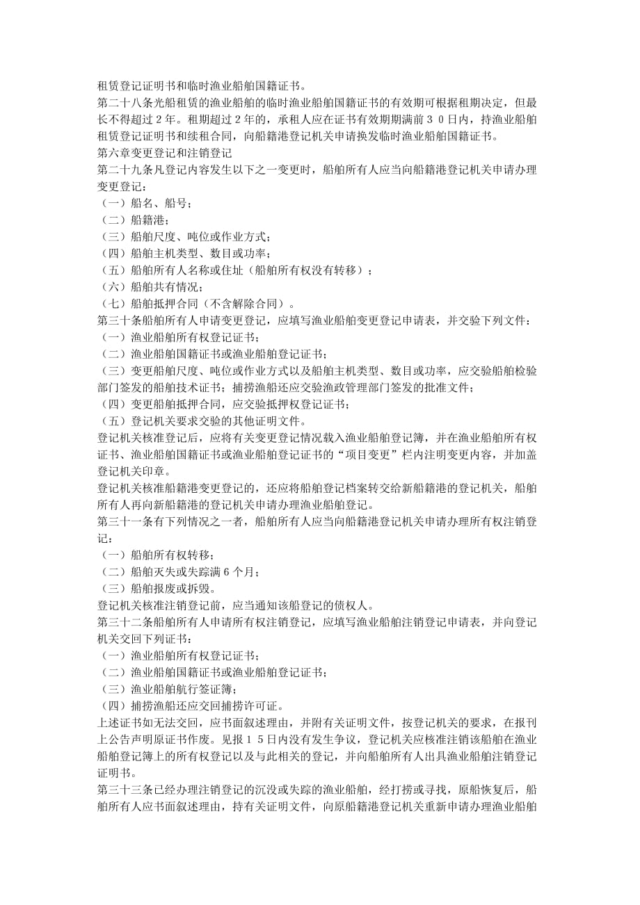 （奖罚制度）中华人民共和国渔业船舶登记办法（修正）_第4页