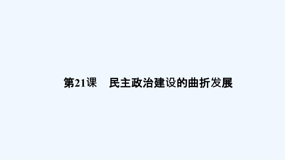 《新编高中新课标同步导学》人教版高中历史必修一课件：《第六单元 现代中国政治的建设与祖国统一》6.21_第1页