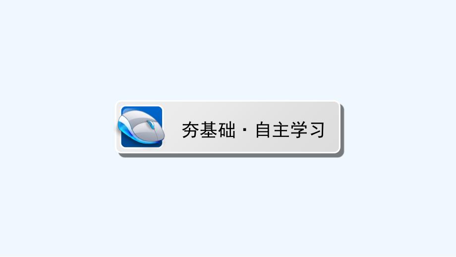 《新编高中新课标同步导学》人教版高中历史必修一课件：《第六单元 现代中国政治的建设与祖国统一》6.21_第3页