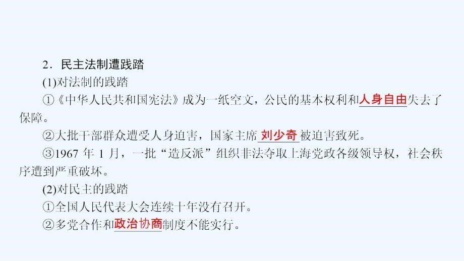 《新编高中新课标同步导学》人教版高中历史必修一课件：《第六单元 现代中国政治的建设与祖国统一》6.21_第5页