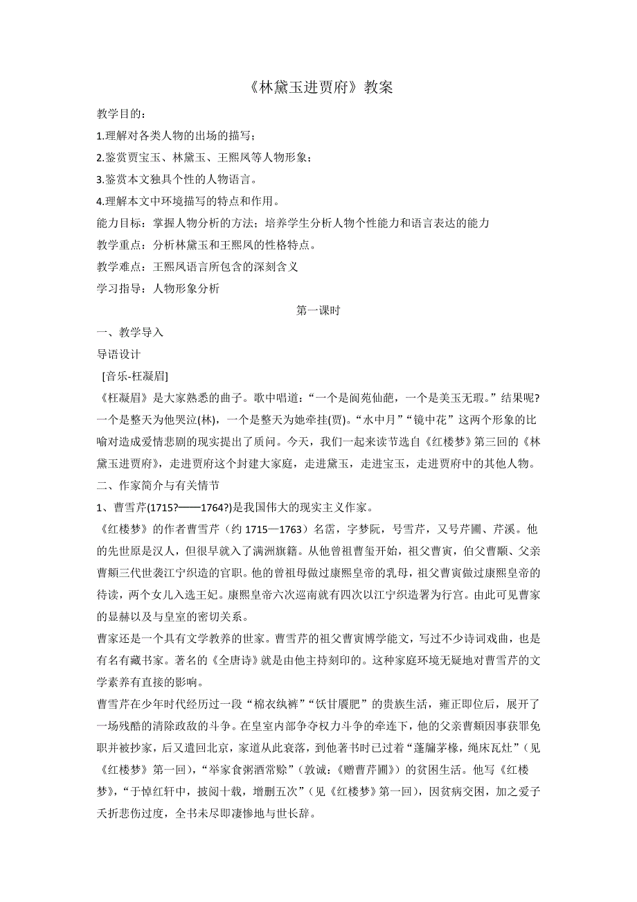 人教版高中语文必修三 第1单元第1课《林黛玉进贾府》教案1_第1页