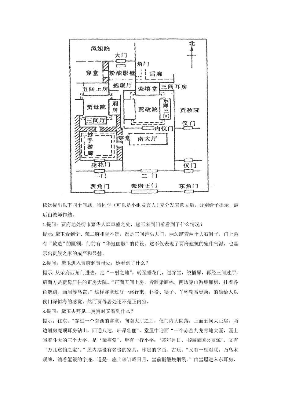 人教版高中语文必修三 第1单元第1课《林黛玉进贾府》教案1_第5页