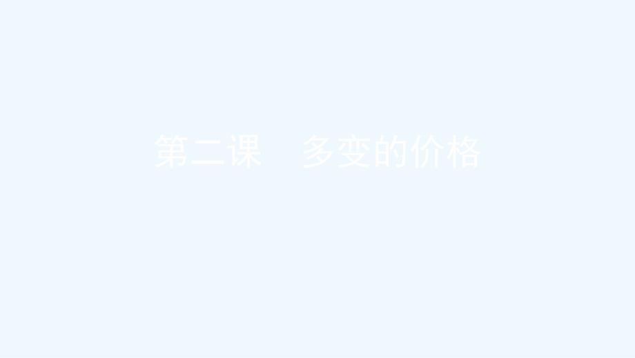 浙江鸭高考政治一轮复习考点突破第一单元生活与消费第二课多变的价格课件新人教版必修1_第1页